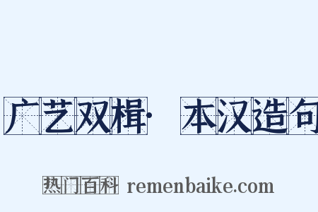 广艺双楫·本汉造句是什么意思的图片